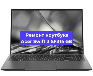 Ремонт ноутбуков Acer Swift 3 SF314-58 в Челябинске